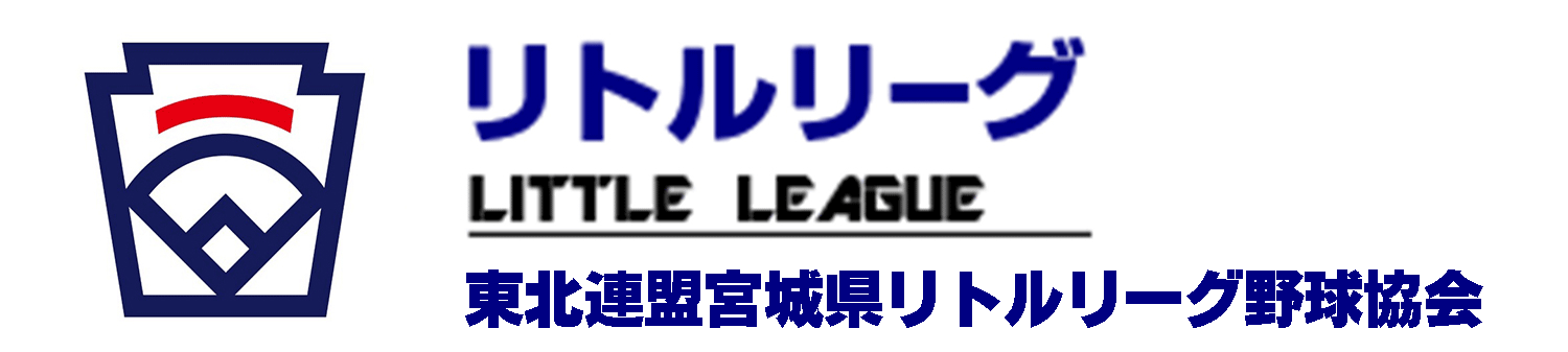 (財)全日本リトルリーグ野球協会東北連盟宮城県協会
